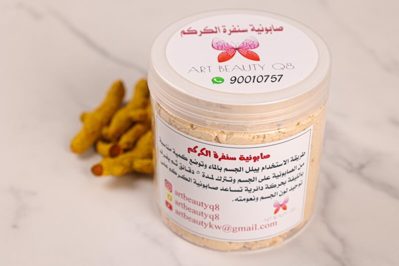 صابونية سنفرة الكركم